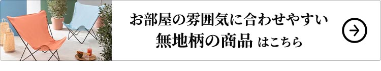 お部屋の雰囲気に合わせやすい無地柄の商品 はこちら