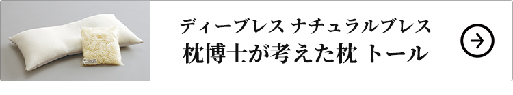 ディーブレス ナチュラルブレス 枕博士が考えた枕 トール はコチラ