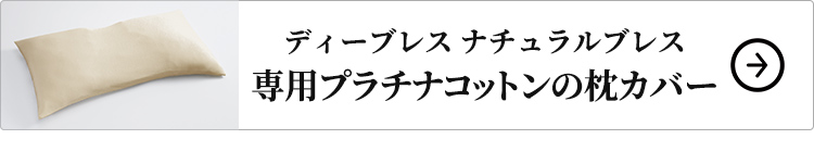 ディーブレス ナチュラルブレス 専用プラチナコットンの枕カバー はコチラ