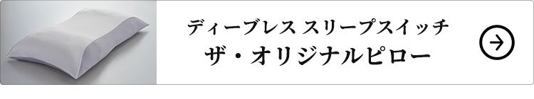 ディーブレス スリープスイッチ ザ・オリジナルピロー はコチラ