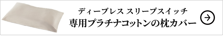 ディーブレス スリープスイッチ 専用プラチナコットンの枕カバー はコチラ