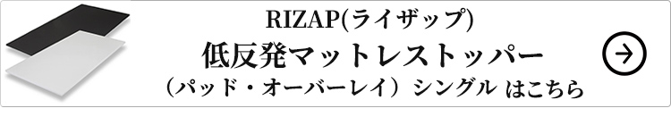 RIZAP(ライザップ) 低反発マットレストッパー（パッド・オーバーレイ）シングルはコチラ