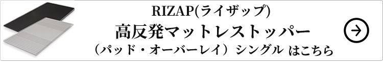 RIZAP(ライザップ) 高反発マットレストッパー（パッド・オーバーレイ）シングルはコチラ