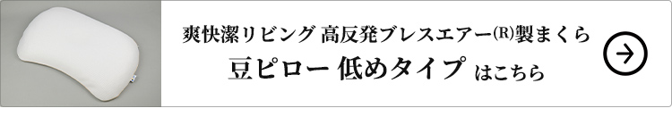 爽快潔リビング 高反発ブレスエアー(R)製まくら 豆ピロー 低めタイプはこちら