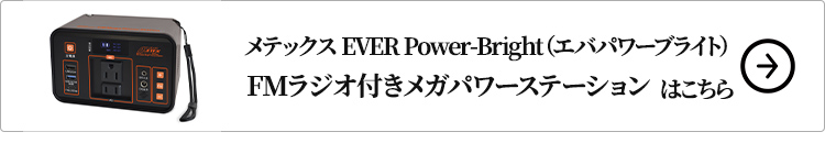 メテックス EVER Power-Bright（エバパワーブライト） FMラジオ付きメガパワーステーションはコチラ