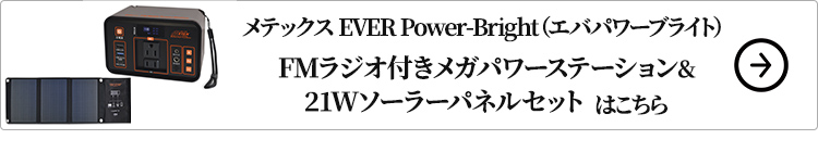 メテックス EVER Power-Bright（エバパワーブライト） FMラジオ付きメガパワーステーション＆21Wソーラーパネルセットはコチラ