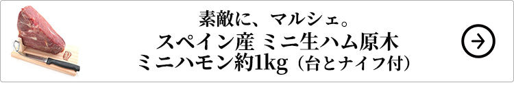 素敵に、マルシェ。 スペイン産 ミニ生ハム原木 ミニハモン約1kg（台とナイフ付）