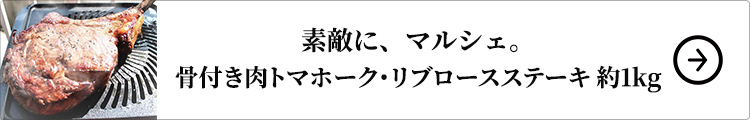 素敵に、マルシェ。 骨付き肉トマホーク・リブロースステーキ 約1kg