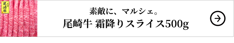 素敵に、マルシェ。 尾崎牛 霜降りスライス500g