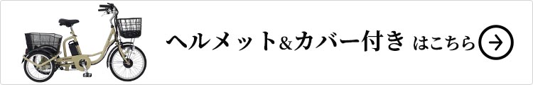 ヘルメット&カバーセットはこちら