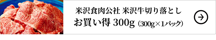 米沢食肉公社 米沢牛切り落とし お買い得 300g 1セット：300g×1パック