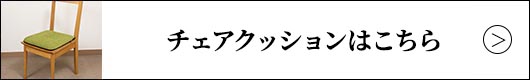 チェアクッションはこちら