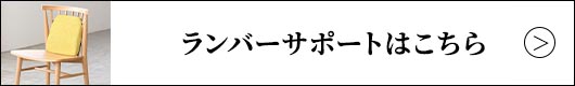 ランバーサポートはこちら