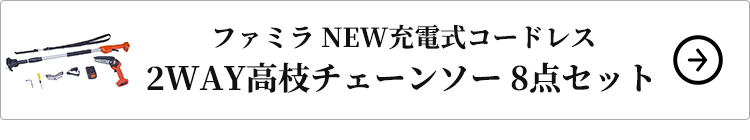 NEW充電式コードレス2WAY高枝チェーンソー 8点セットはこちら