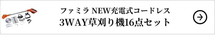 NEW充電式コードレス3WAY草刈り機16点セットはこちら