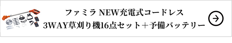 NEW充電式コードレス3WAY草刈り機16点セット＋予備バッテリーはこちら