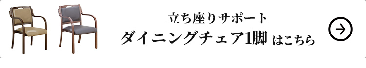 立ち座りサポートダイニングチェア1脚はこちら