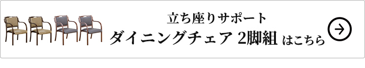 立ち座りサポートダイニングチェア 2脚組はこちら