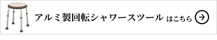 アルミ製回転シャワースツールはこちら