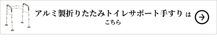 アルミ製折りたたみトイレサポート手すりはこちら