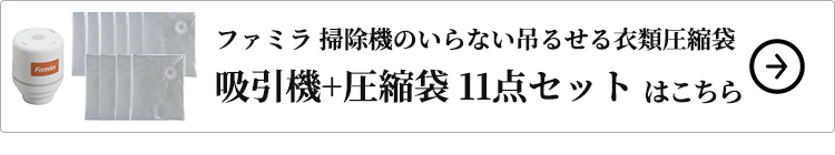 掃除機のいらない吊るせる衣類圧縮袋11点セットはこちら