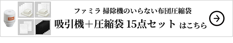 掃除機のいらない布団圧縮袋 吸引機＋圧縮袋 15点セットはこちら