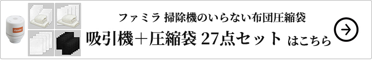 掃除機のいらない布団圧縮袋 吸引機＋圧縮袋 27点セットはこちら