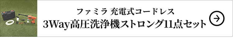 充電式コードレス3Way高圧洗浄機ストロング11点セットはこちら