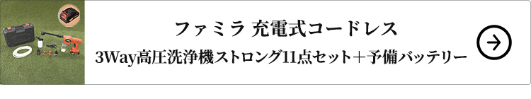 充電式コードレス3Way高圧洗浄機ストロング11点セット+予備バッテリーはこちら