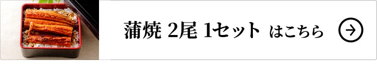 ニチモウフーズ 鹿児島県産 こだわりうなぎ蒲焼 2尾 1セットはこちら