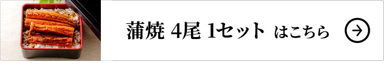 ニチモウフーズ 鹿児島県産 こだわりうなぎ蒲焼 4尾 1セットはこちら