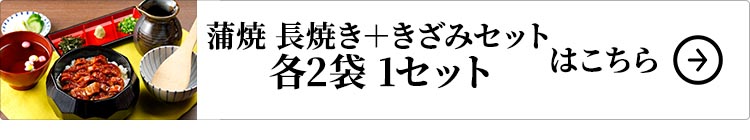 ニチモウフーズ 鹿児島県産 こだわりうなぎ蒲焼 長焼き＋きざみセット 各2袋 1セットはこちら