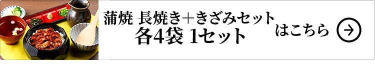 ニチモウフーズ 鹿児島県産 こだわりうなぎ蒲焼 長焼き＋きざみセット 各4袋 1セットはこちら