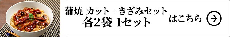 ニチモウフーズ 鹿児島県産 こだわりうなぎ蒲焼 カット＋きざみセット 各2袋 1セットはこちら