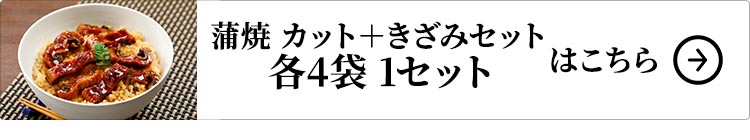 ニチモウフーズ 鹿児島県産 こだわりうなぎ蒲焼 カット＋きざみセット 各4袋 1セットはこちら