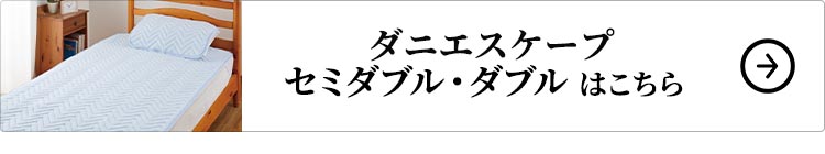 ダニエスケープ　セミダブル・ダブルはこちら