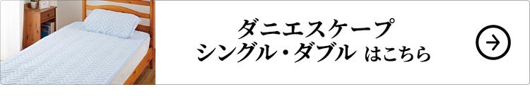 ダニエスケープ　シングル・ダブルはこちら