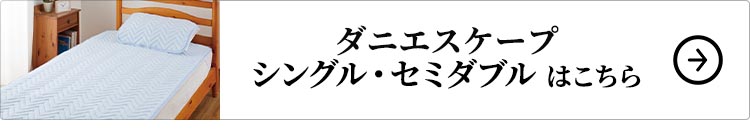 ダニエスケープ　シングル・セミダブルはこちら