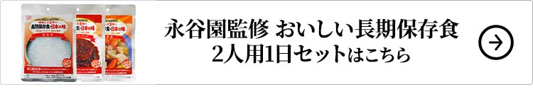 メテックス EX.48 永谷園監修 おいしい長期保存食 2人用1日セットはコチラ