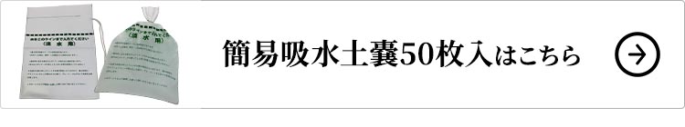 メテックス EX. 簡易吸水土嚢 50枚入はコチラ