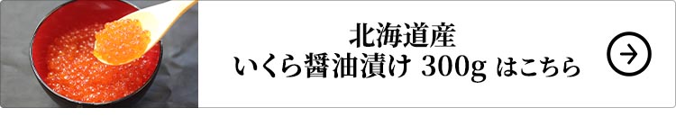 北海道産 いくら醤油漬け 300g 1セットはこちら