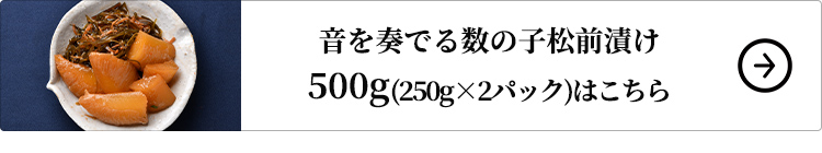 音を奏でる数の子松前漬け 500gはこちら