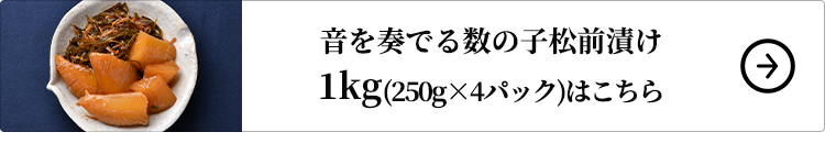 音を奏でる数の子松前漬け 1kgはこちら