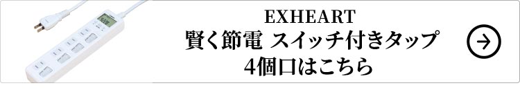 EXHEART 賢く節電 スイッチ付きタップ 4個口はこちら