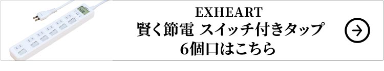 EXHEART 賢く節電 スイッチ付きタップ 6個口はこちら