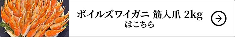 ボイルズワイガニ 筋入爪 2kg 1セットはこちら