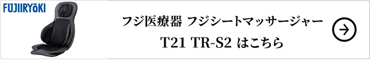 フジ医療器 フジシートマッサージャー T21 TR-S2はこちら