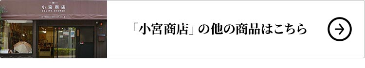 「小宮商店」の他の商品はこちら