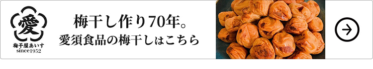梅干し作り70年。愛須食品(あいすしょくひん)の梅干しはこちら
