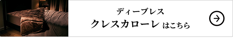 ディーブレス クレスカローレはこちら